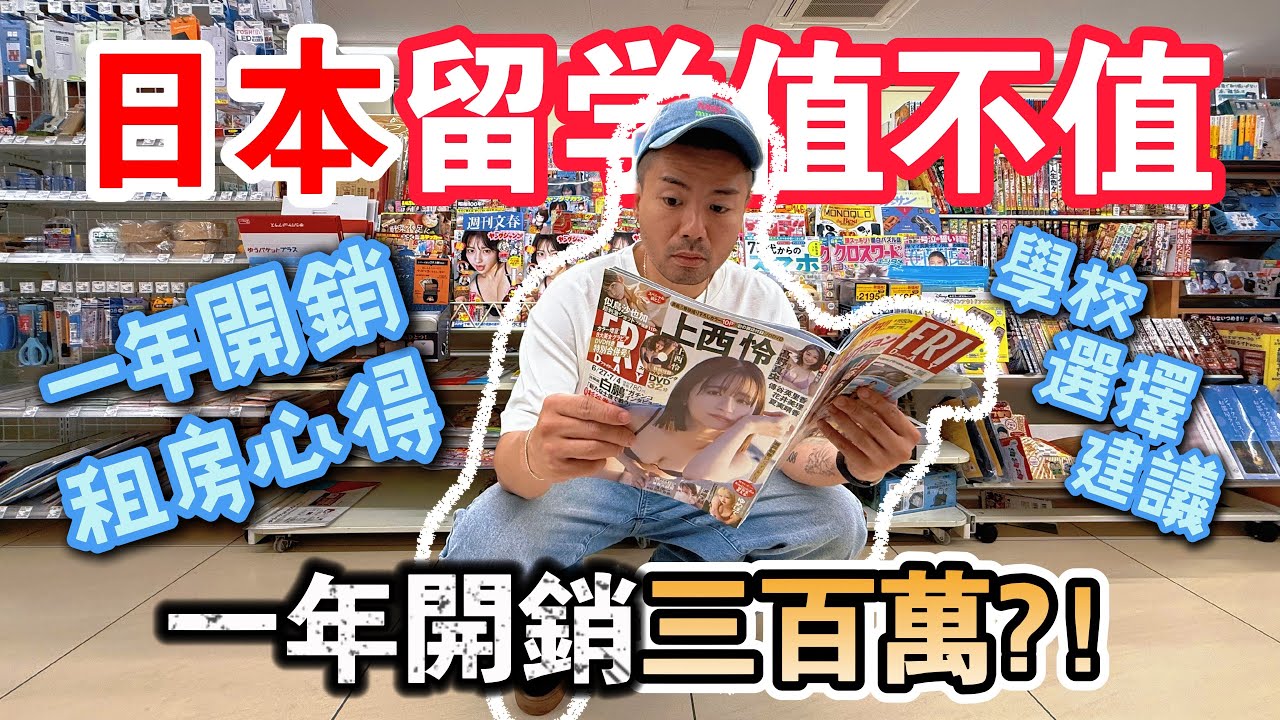 【日本留學懶人包】日本留学值不值？｜開支、租屋、學校選擇一次講清｜港人親身分享