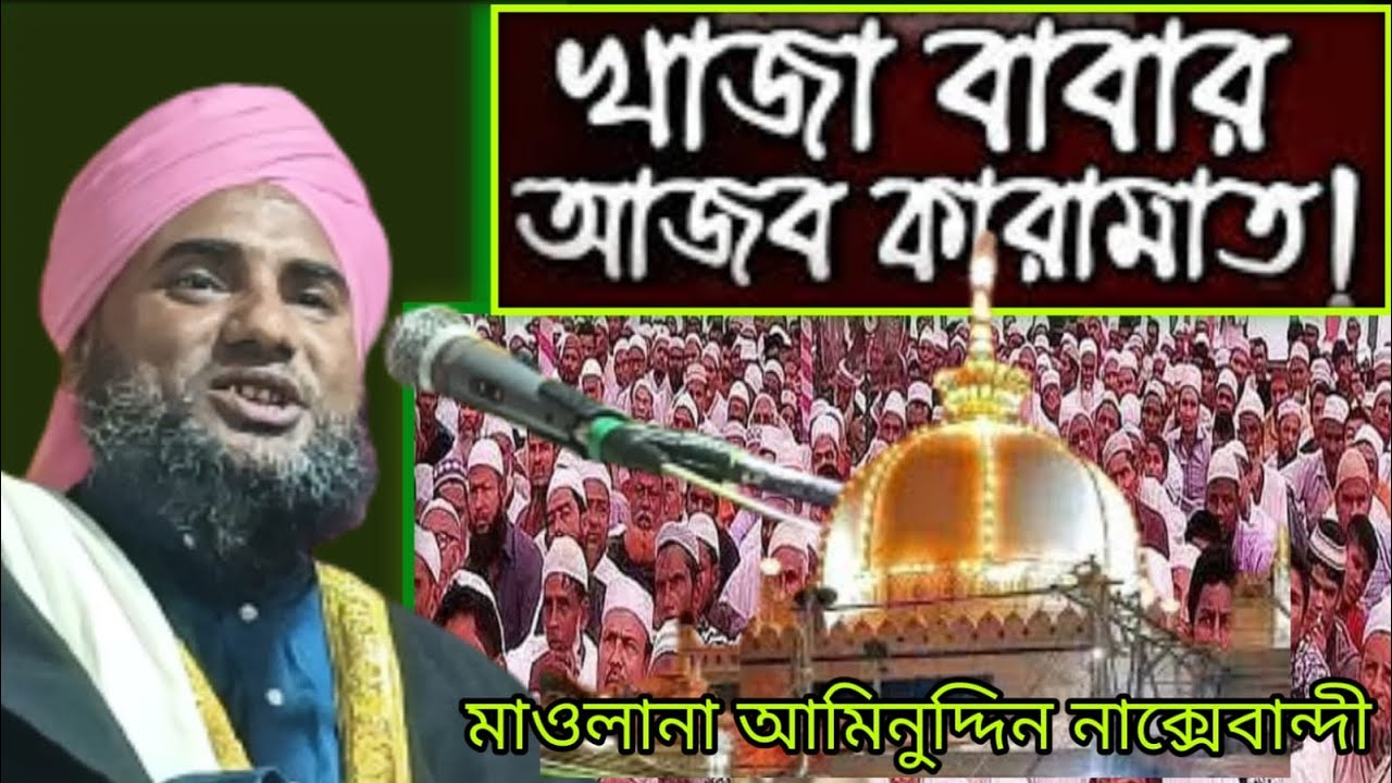 খাজা বাবার অলৌকিক ঘটনা মাওলানা আমিনুদ্দিন নাক্সেবান্দি সাহেব