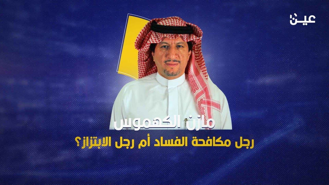 مازن الكهموس : رجل مكافحة الفساد أم رجل الابتزاز؟
