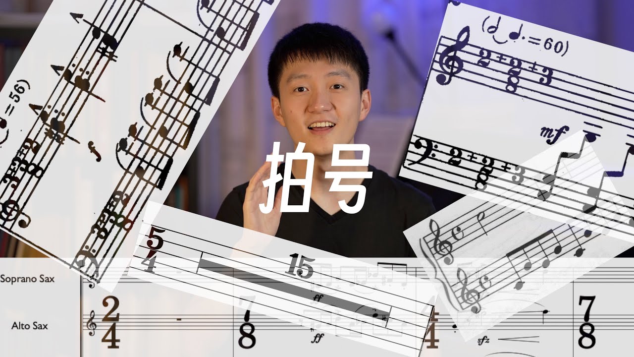 拍号