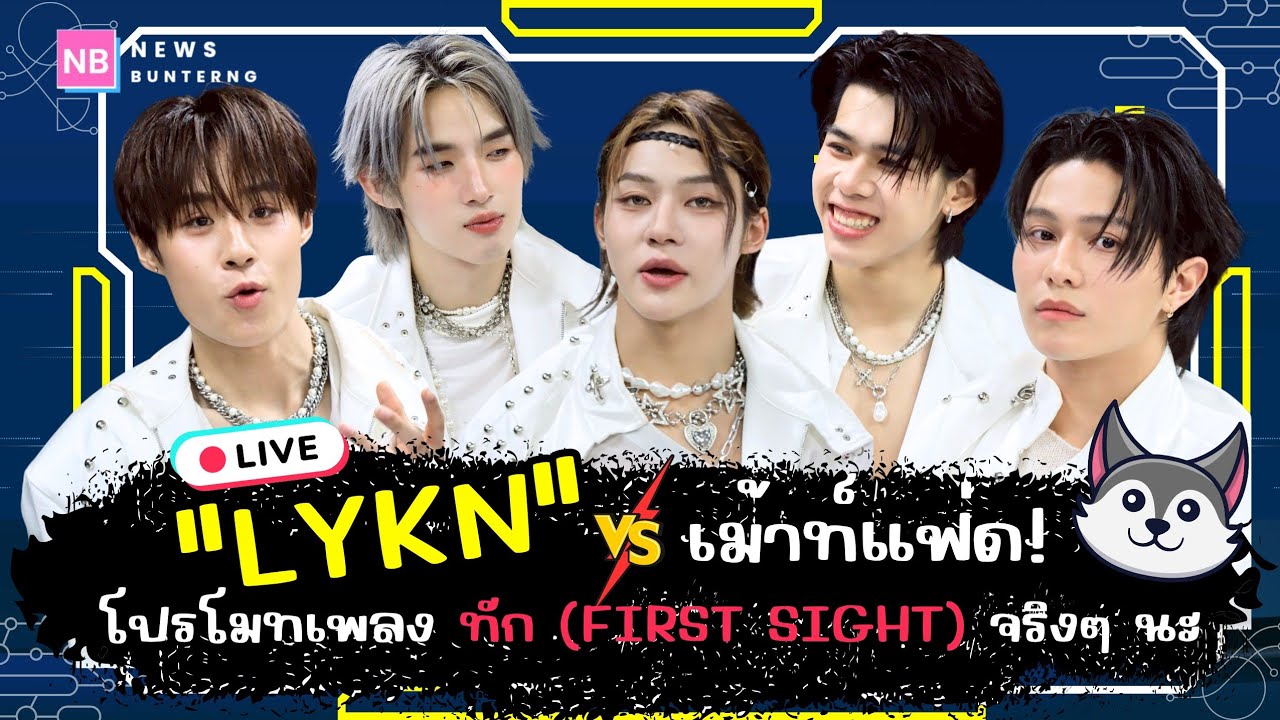 📌 Live :   ทักกันก่อนนอน กับ 5 หนุ่ม #LYKN