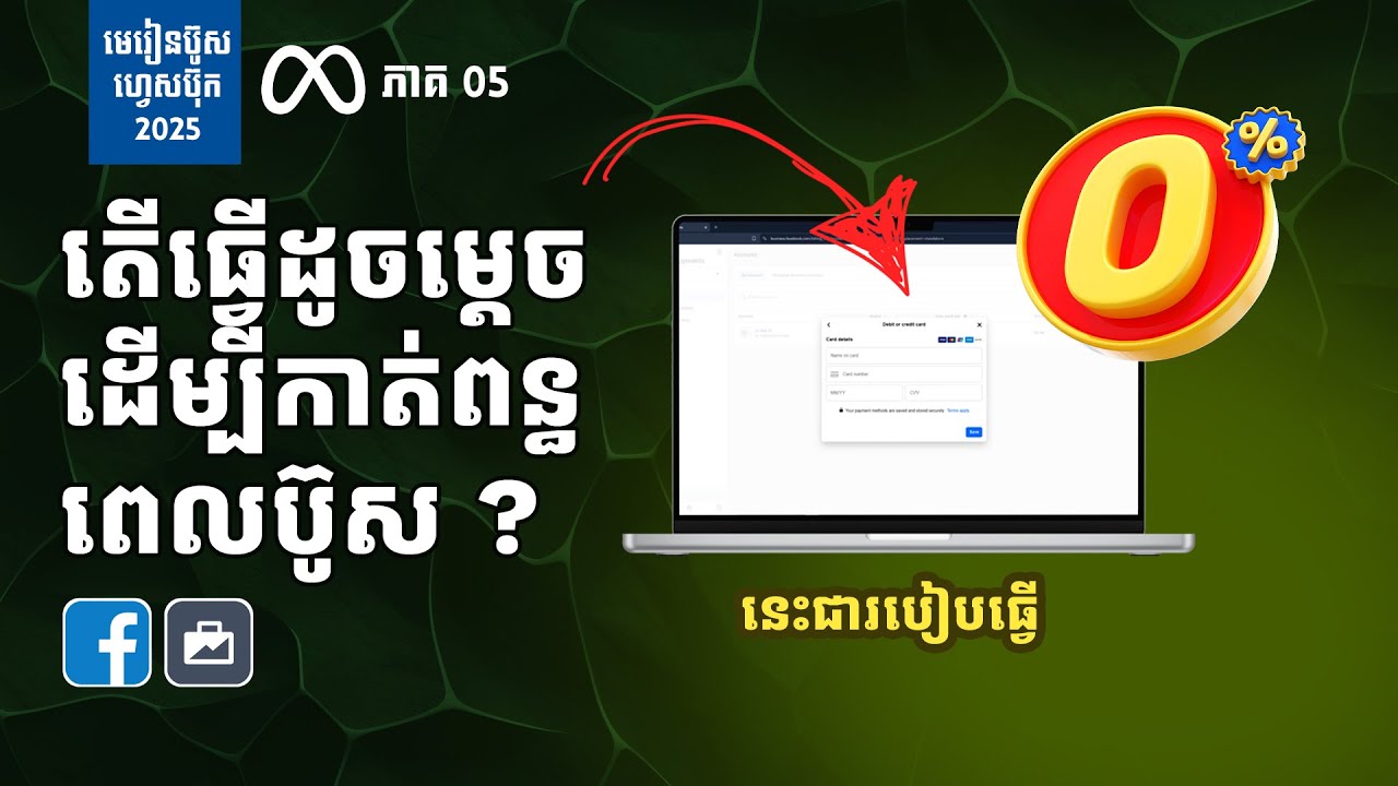 Ep05 / របៀប Add Card លើហ្វេសប៊ុកសម្រាប់ប៊ូសមិនអោយកាត់ពន្ធ 0%