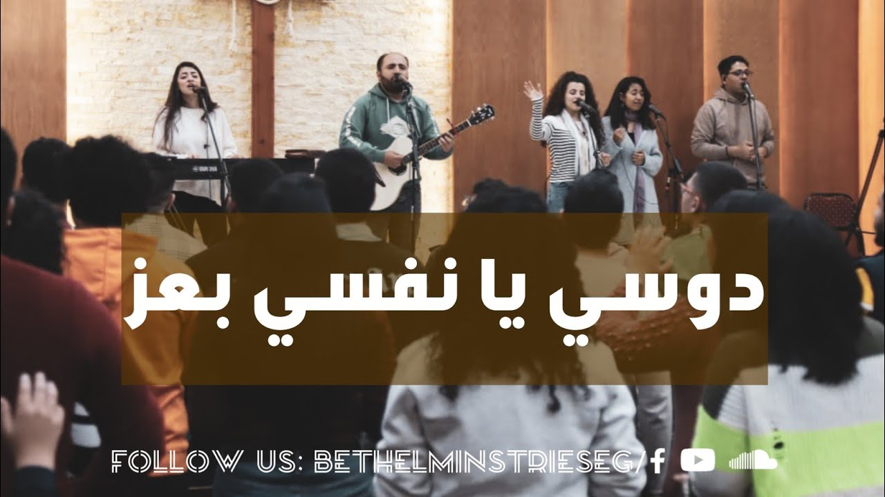 ترنيمة دوسي يا نفسي بعز