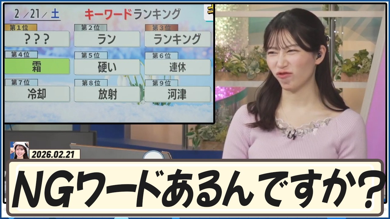 【魚住茉由】 キーワードランキング。今日NGワードあるんですか！？