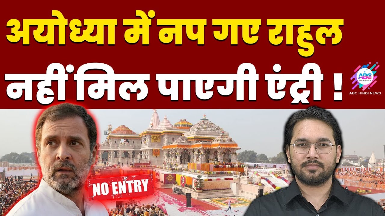 राहुल के अयोध्या जाने से मचा हड़कंप ! | RAHUL GANDHI | AYODHYA | NO ENTRY | ABC HINDI NEWS