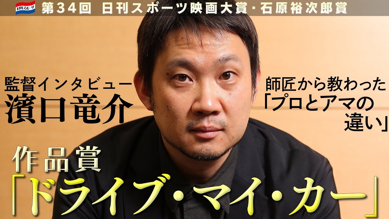「ドライブ・マイ・カー」監督：濱口竜介　作品賞インタビュー【第34回日刊スポーツ映画大賞・石原裕次郎賞】