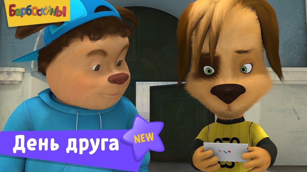 Барбоскины | День друга 🎉 Сборник мультфильмов для детей
