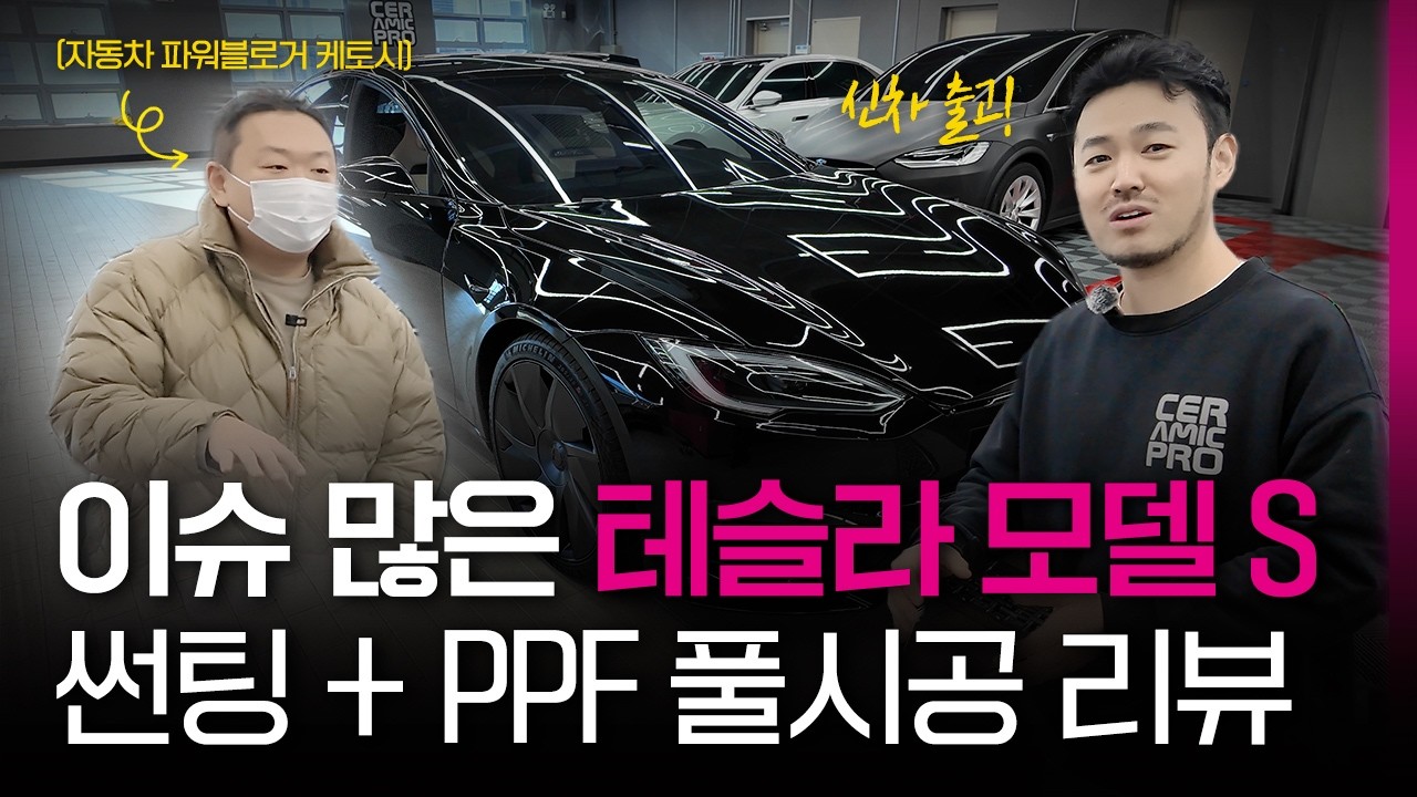 테슬라 모델S 신차 출고, 생각보다 문제가 많았습니다!