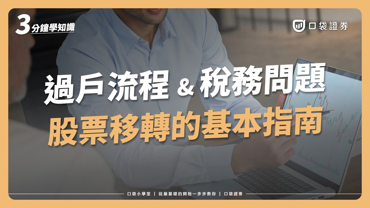 股票可以過戶給別人嗎？股票要怎麼過戶? 3分鐘輕鬆了解過戶流程，以及隱藏的稅務問題！｜口袋小學堂EP32