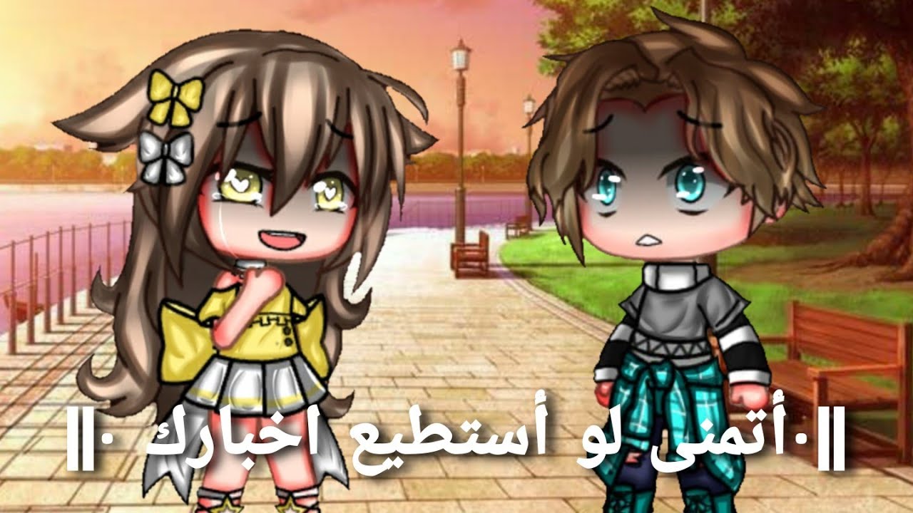 قصه كامله بعنوان ؛- || أتمنى لو أستطيع إخبارك || Gacha club♡☆