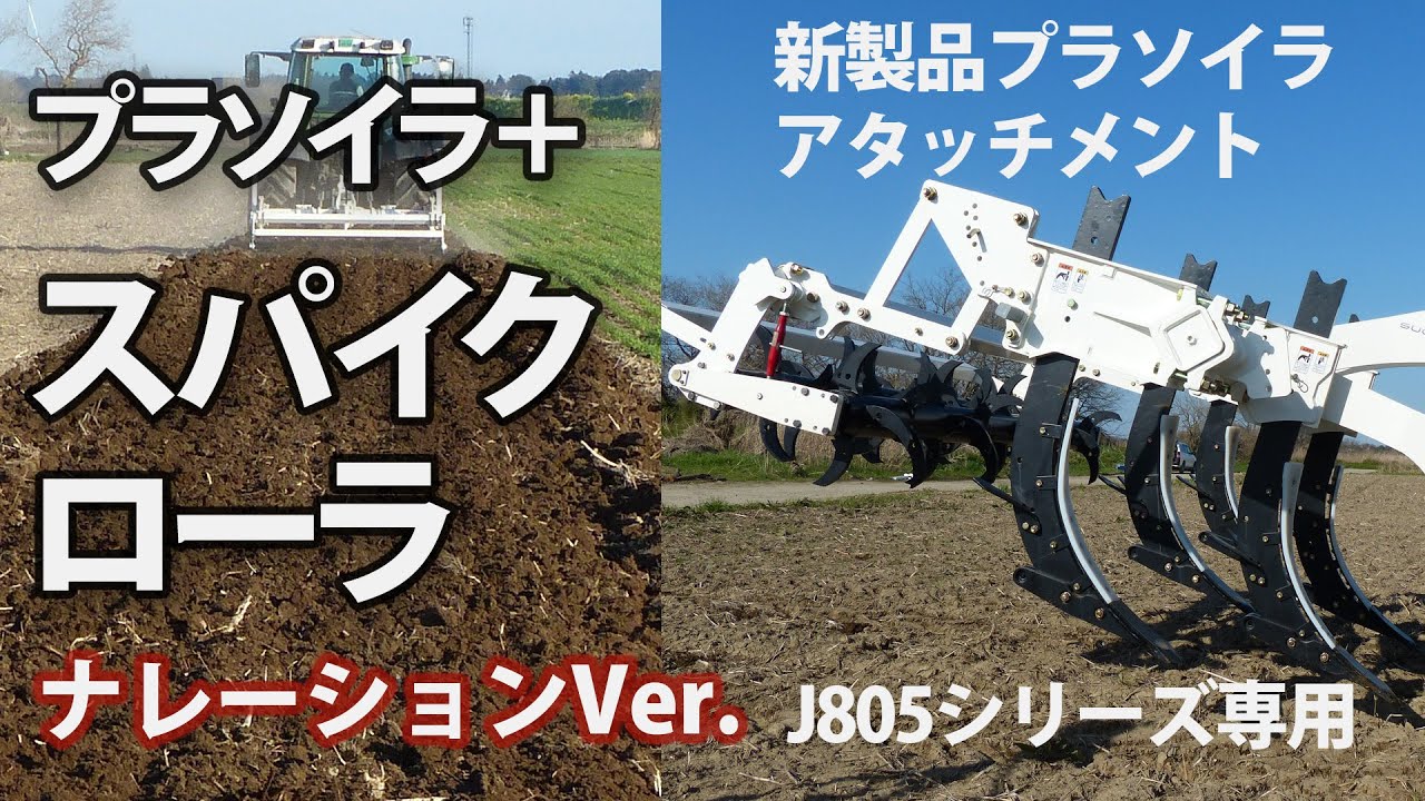 プラソイラJ805＆スパイクローラ