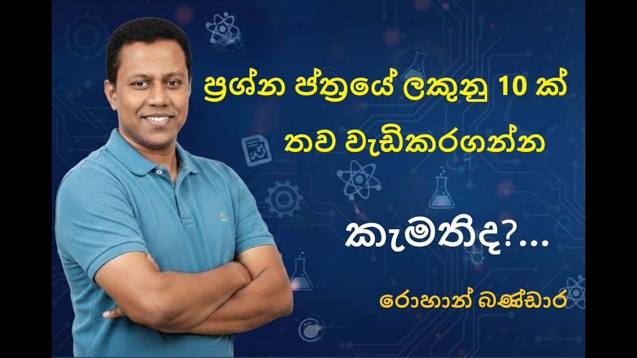 ප්‍රශ්න පත්‍රයේ ලකුනු 10 ක් තව වැඩිකරගන්න කැමතිද ?