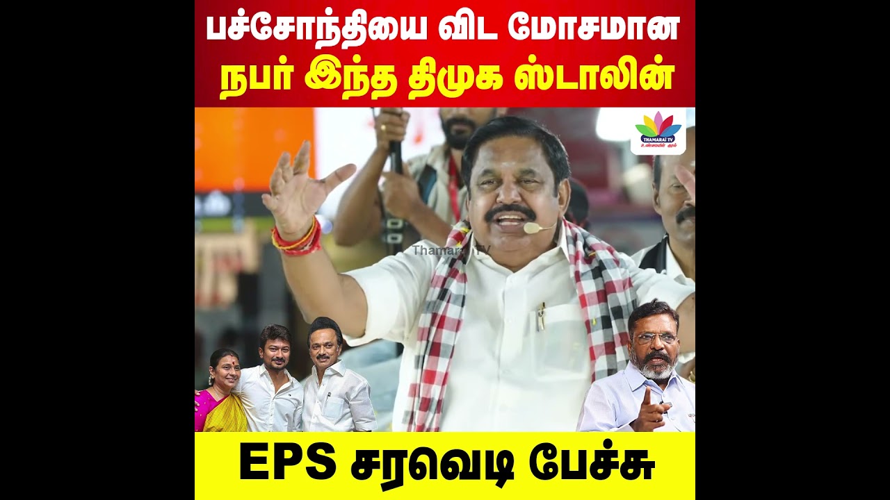 பச்சோந்தியை விட மோசமான நபர் இந்த திமுக ஸ்டாலின் | EPS சரவெடி பேச்சு | EPS | ADMK  | MK Stalin | BJP