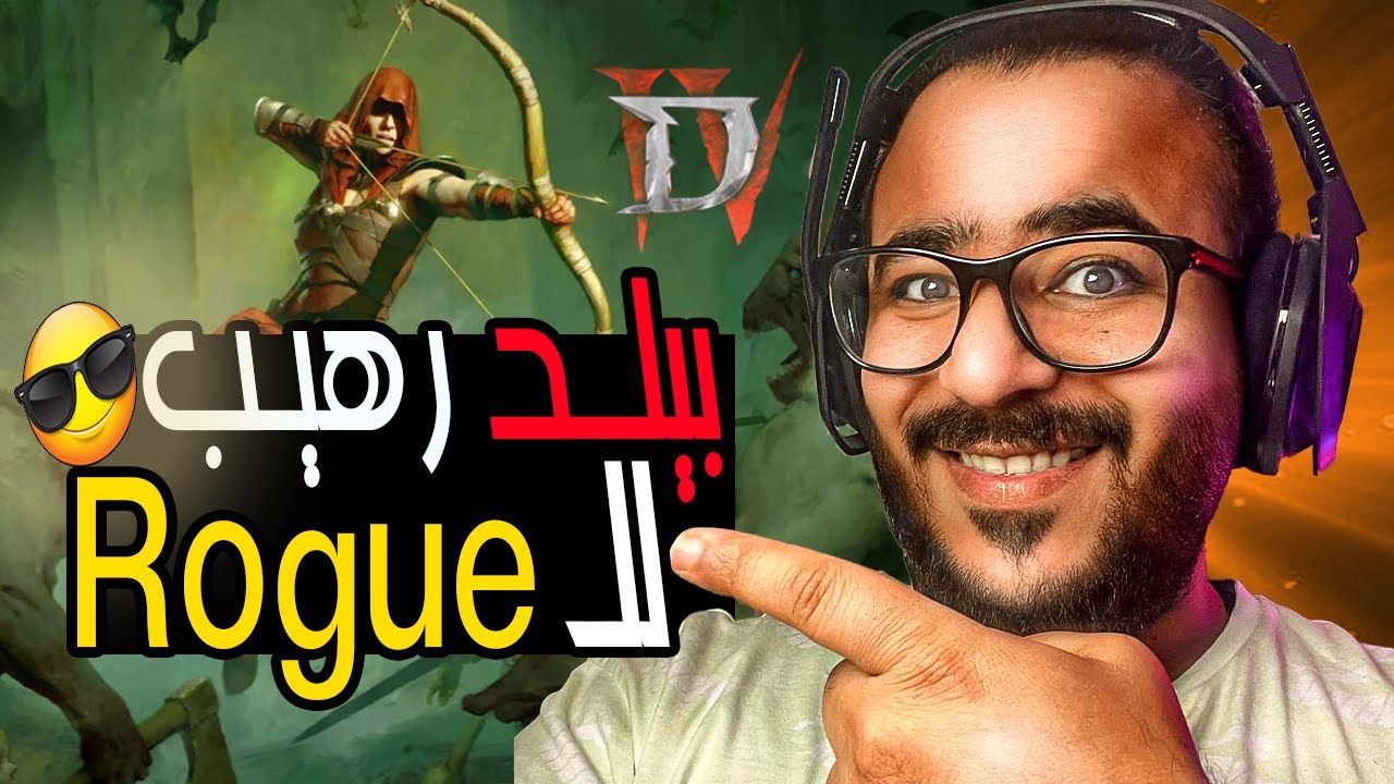 بيلد قوي لشخصيه الـ Rogue في ديابلو 4 | Rogue Build in Diablo 4