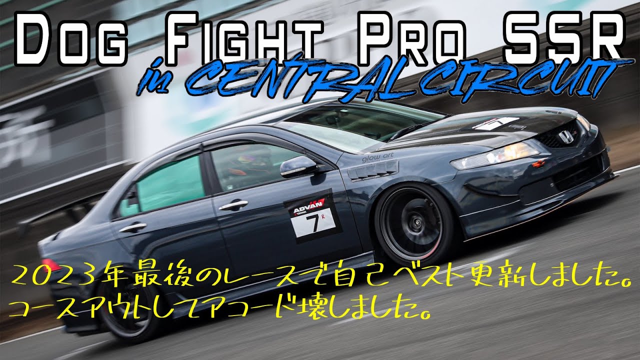 ドッグファイトプロSSR セントラルサーキット【自己ベスト更新とコースアウトでアコード壊した思い出】セントラル：1’31”261