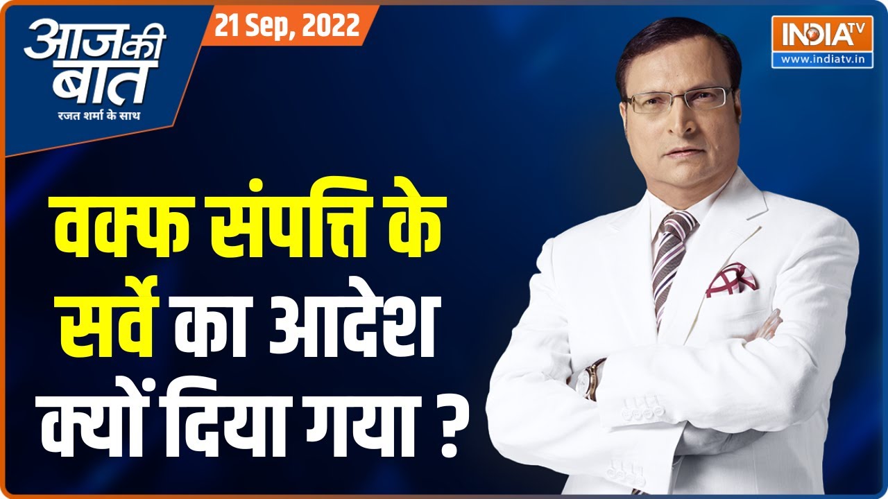 Aaj Ki Baat | वक्फ बोर्ड के नाम पर दी गई जमीन पर घोटाला किसने किया ? | Rajat Sharma