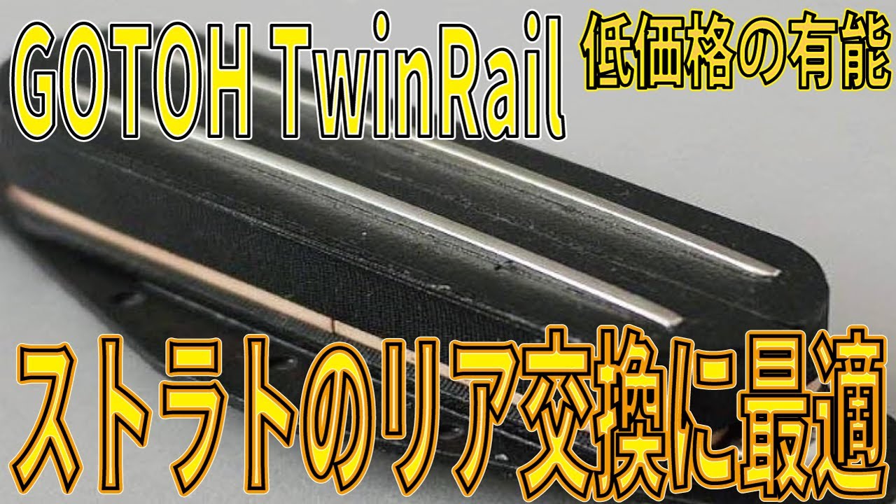 GOTOH TwinRail使用レビュー！低価格帯で音が良いGOTOHのピックアップ、ツインレイルはストラトのリアＰＵ交換に最適？　ギタークラフトマン＆ギターリペアマンの話 Vol.685