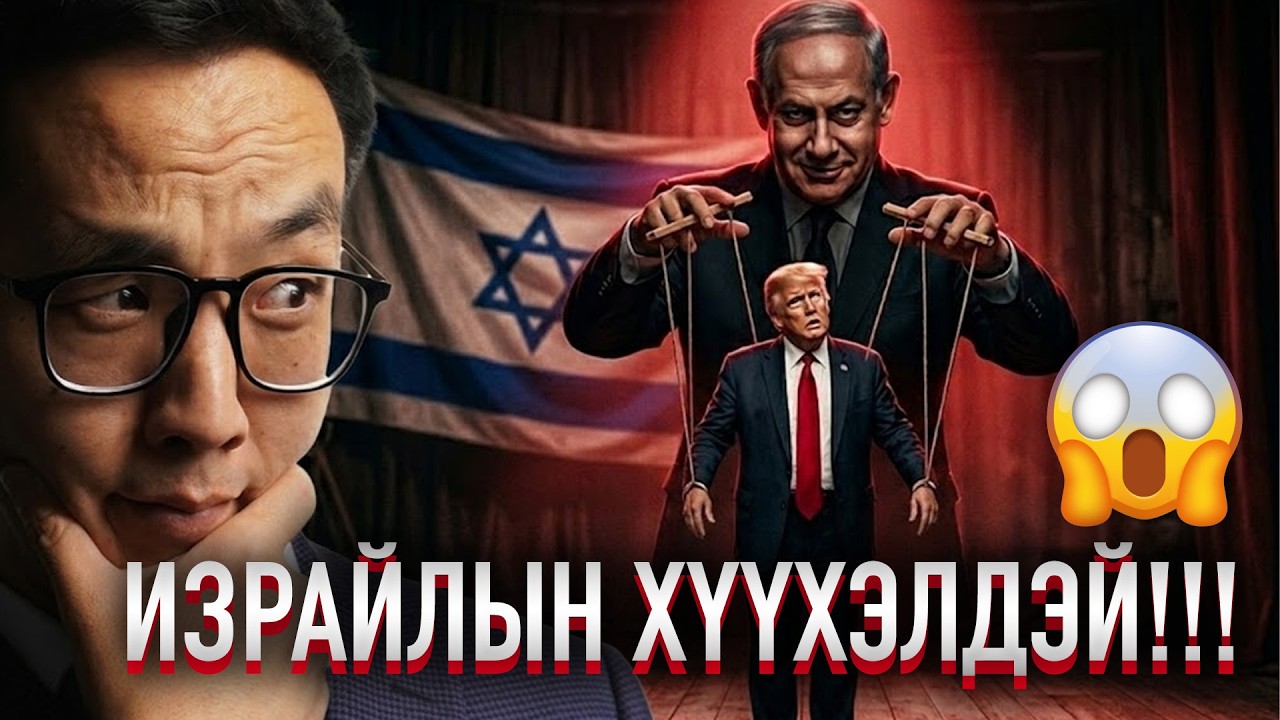 ТРАМП ИЗРАЙЛЫН ХЭТЭВЧИНД ОРСОН УУ?