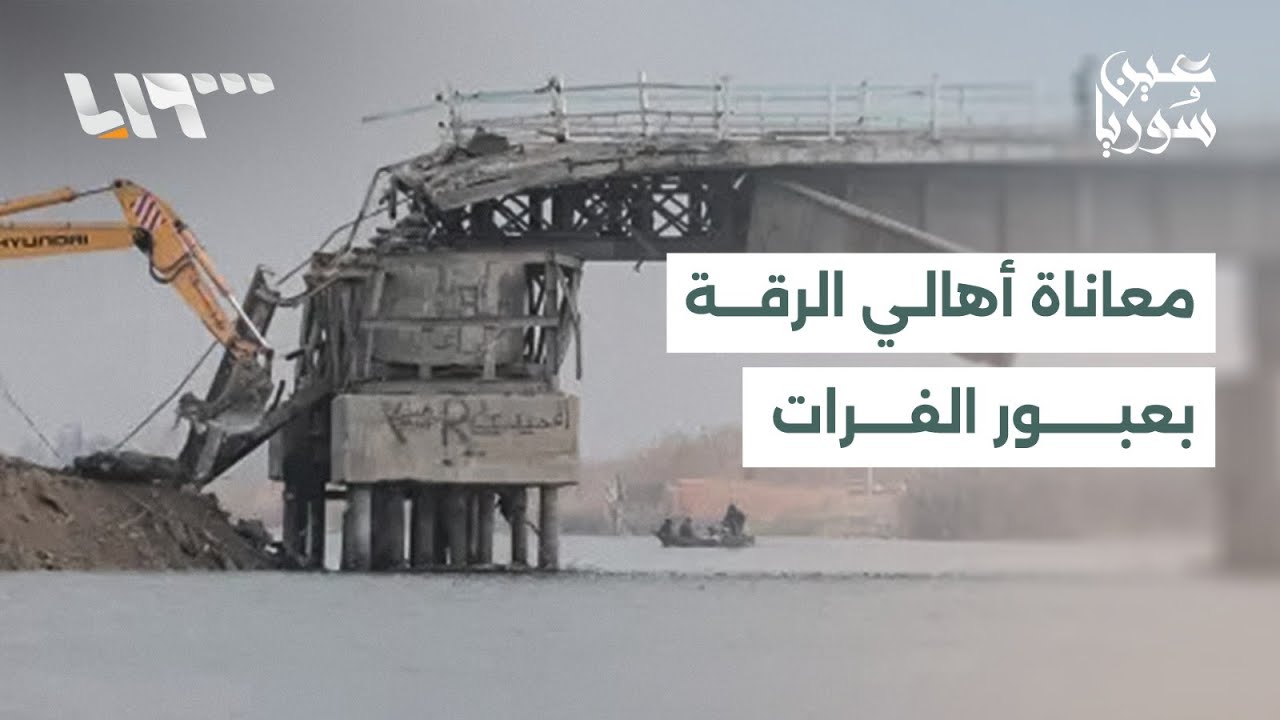 يواصل أهالي الرقة معاناتهم اليومية في التنقل بين ضفتي نهر الفرات، بعد تدمير جسور المدينة من قبل قسد