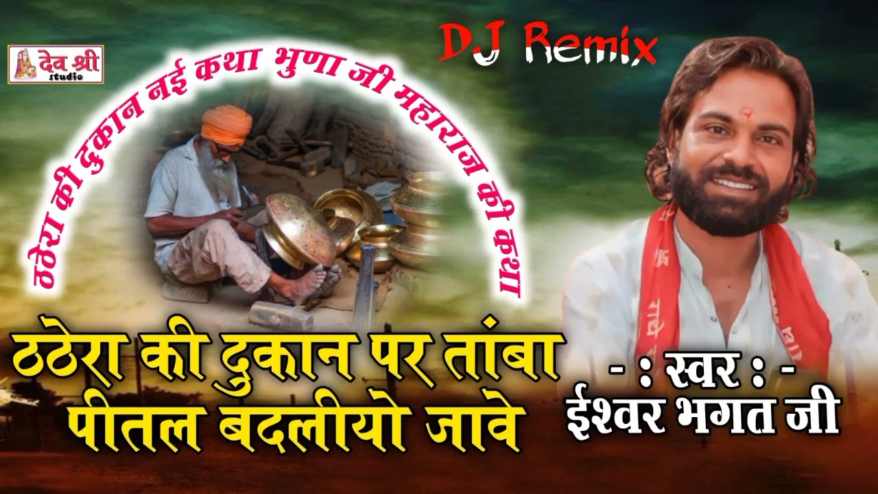 ईश्वर भगत की कथा !! ठठेरा की दुकान पर तांबा पीतल बदलीयो जावे!! iswar bhagat !! भुणा जी महाराज की कथा