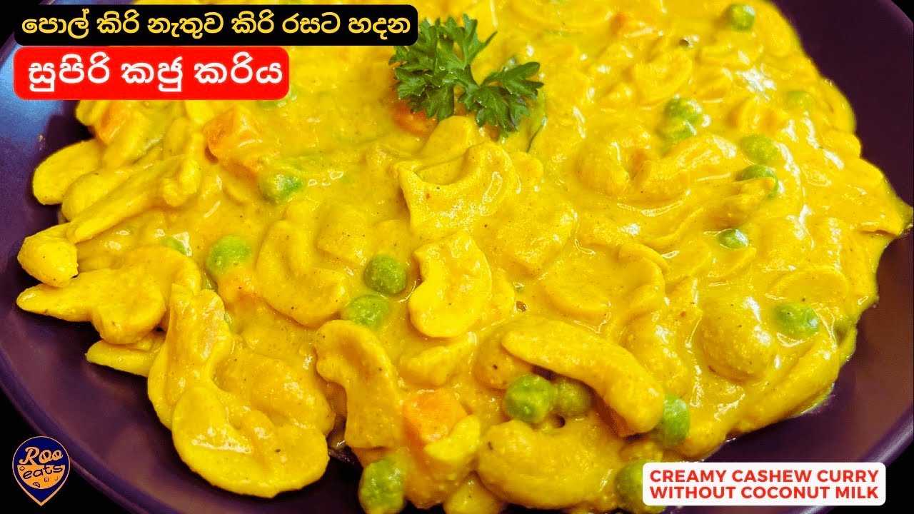 කජු මාළුව රසටම හදන රහස මේකයි|Creamy Cashew Curry without Coconut Milk|Kaju Maluwa