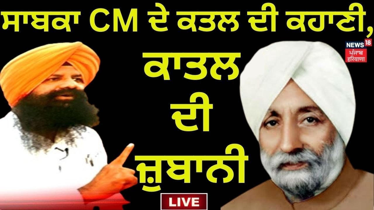 Live : ਕੀ ਹੈ Beant Singh ਕਤਲ ਕਾਂਡ ਦੀ ਪੂਰੀ ਕਹਾਣੀ, ਸੁਣੋ ਕਾਤਲ ਦੀ ਜ਼ੁਬਾਨੀ |  News18 Super Exclusive