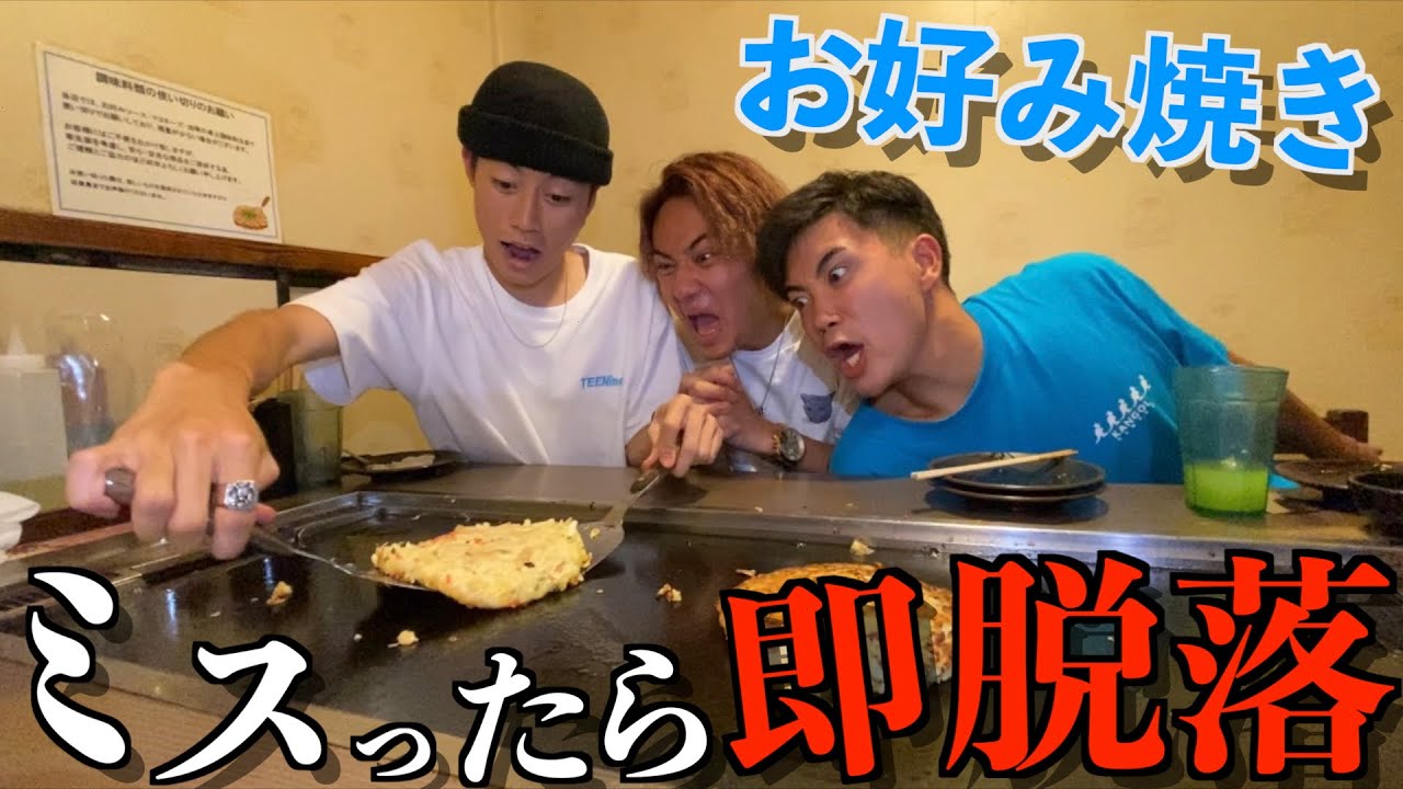 お好み焼きひっくり返すのミスるやつはチームにいらん！！！