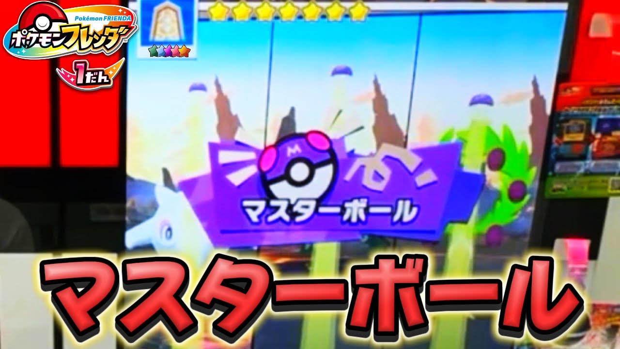 「ちがうここじゃない」はじめてのマスターボールでゲット！ポケモンフレンダ