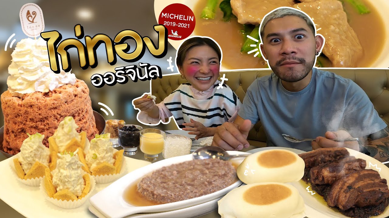 ตำนานร้านดังเมืองทอง ได้มิชลินไกด์ทั้งคาวหวาน !!| อร่อยเด็ดเข็ดด๋อย EP.229