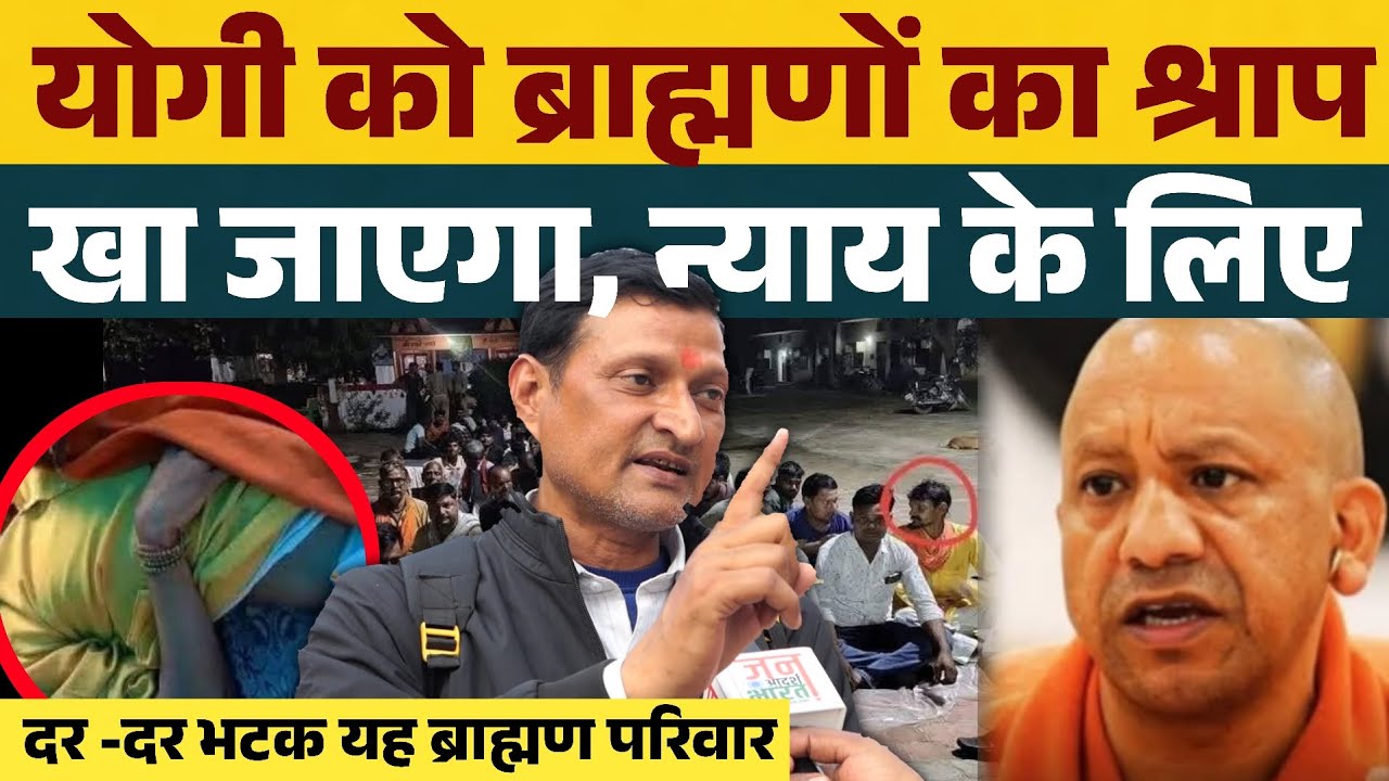 योगी को ब्राह्मणों का श्राप खा जाएगा ? न्याय के लिए आज भी दर दर भटक रहा जोखू उपाध्याय का परिवार 