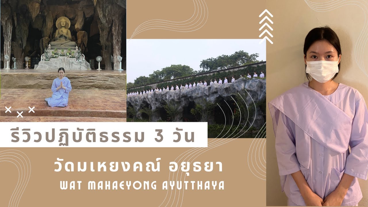 ปฏิบัติธรรมครั้งแรก เตรียมตัวอย่างไร ณ วัดมเหยงคณ์ อยุธยา | Buddhist Meditation [Eng sub]