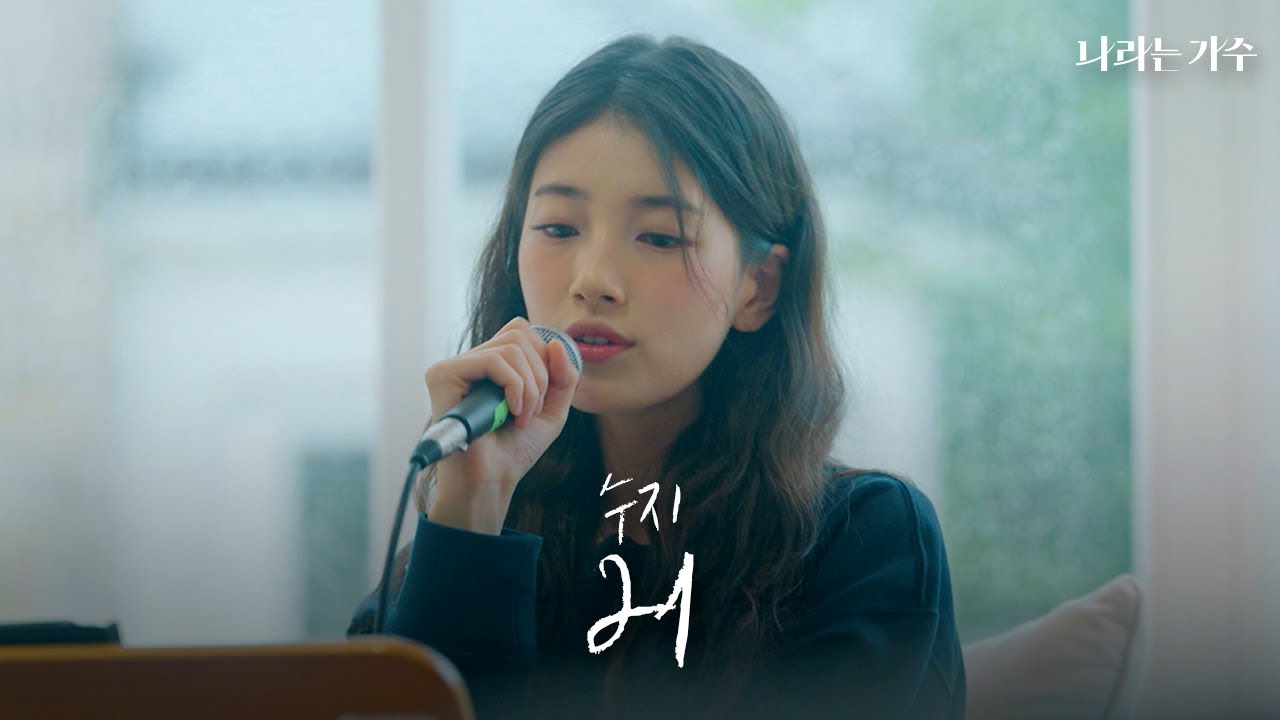 '저도 그런 사람이고 싶어요' | 수지(Suzy) - '21' | #나라는가수