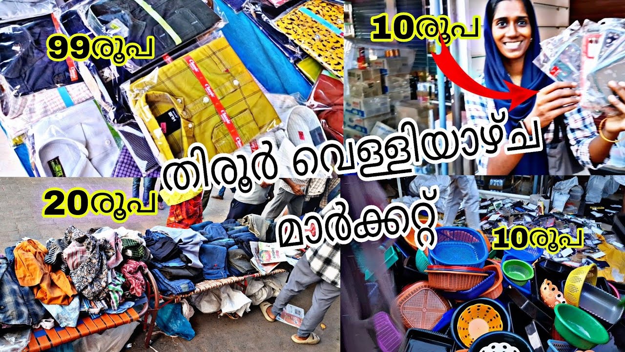 തിരൂർ വെള്ളിയാഴ്ച മാർക്കറ്റ് 🤩🛍️💥💫friday market tirur💥💥