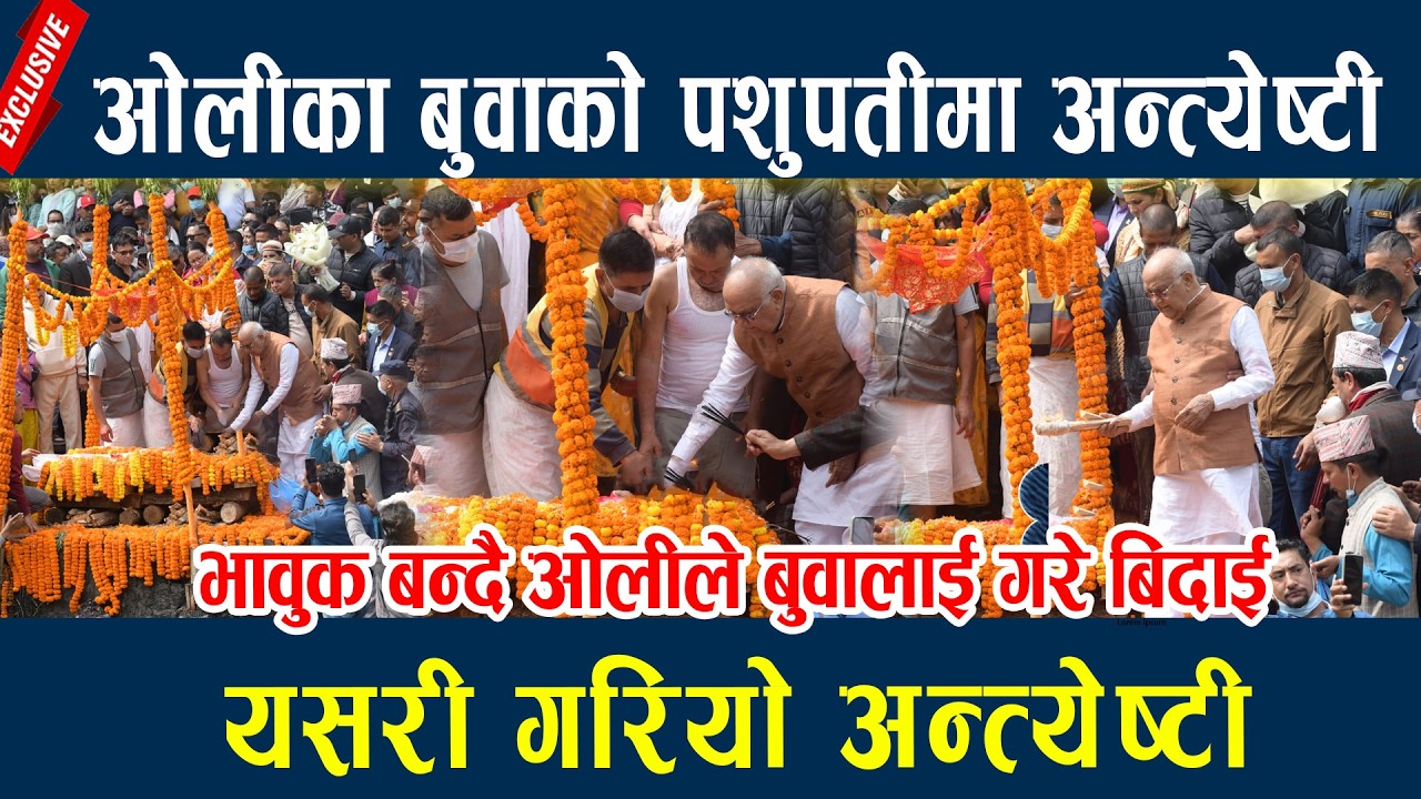 ओलीका बुवाको पशुपतीमा अन्त्येष्टी, भावुक बन्दै ओलीले बुवालाई गरे बिदाई  Kp oli Father Death