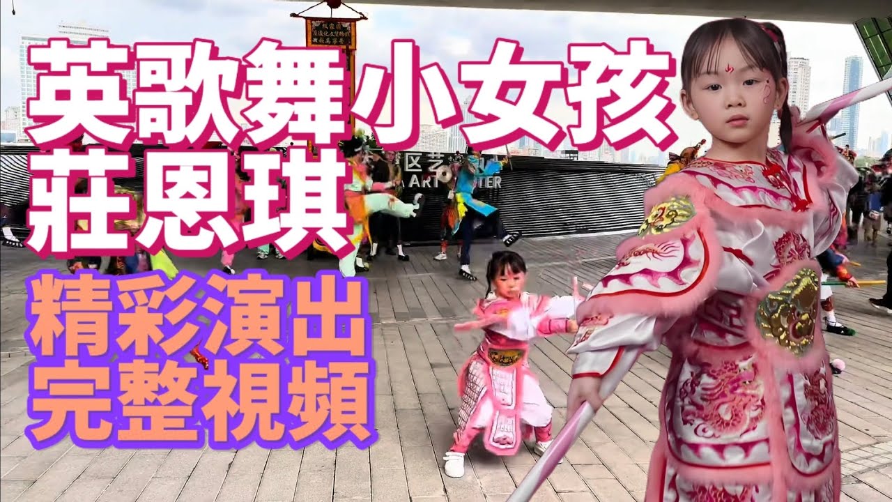 潮汕英歌舞小女孩，莊恩琪精彩演出！完整視頻！#潮汕民俗文化 #潮汕#teochew #英歌舞 
