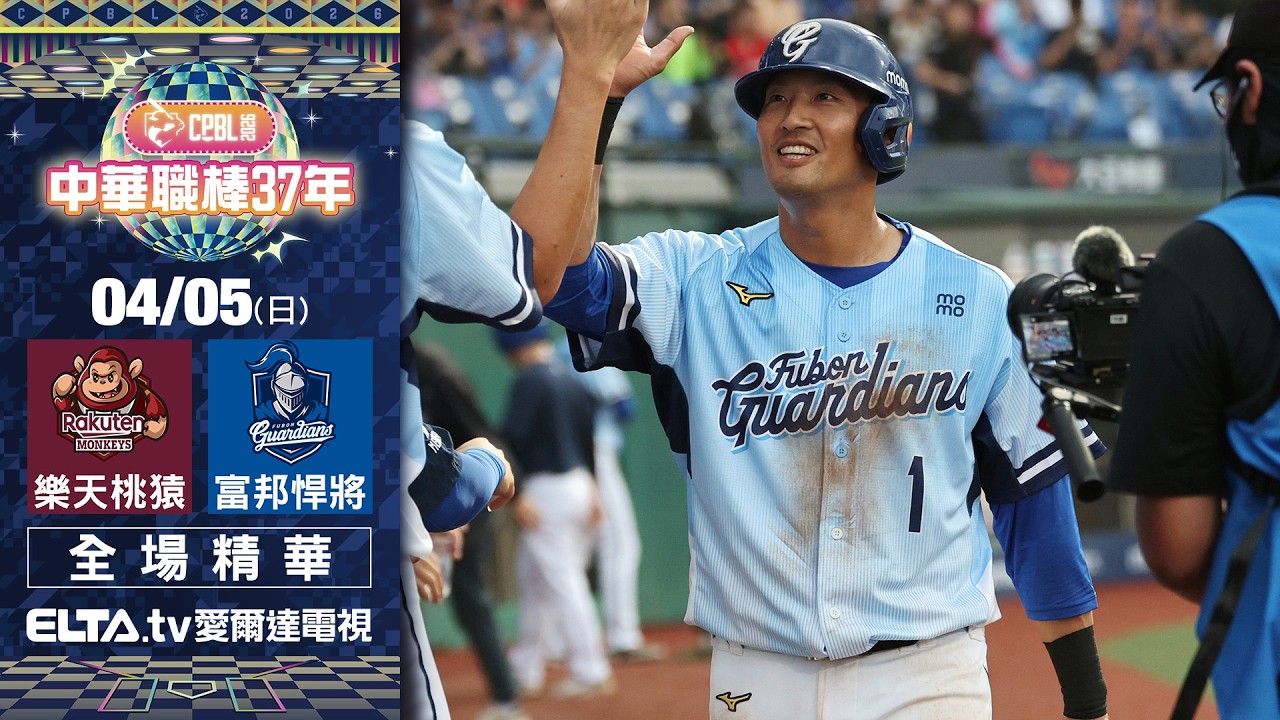 【全場精華】4/5 樂天桃猿 vs. 富邦悍將 ｜ 中華職棒37年例行賽
