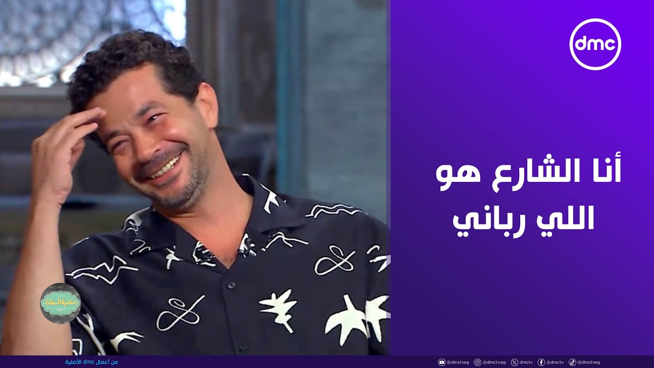 صاحبة السعادة - شريف سلامة : أنا الشارع هو اللي رباني