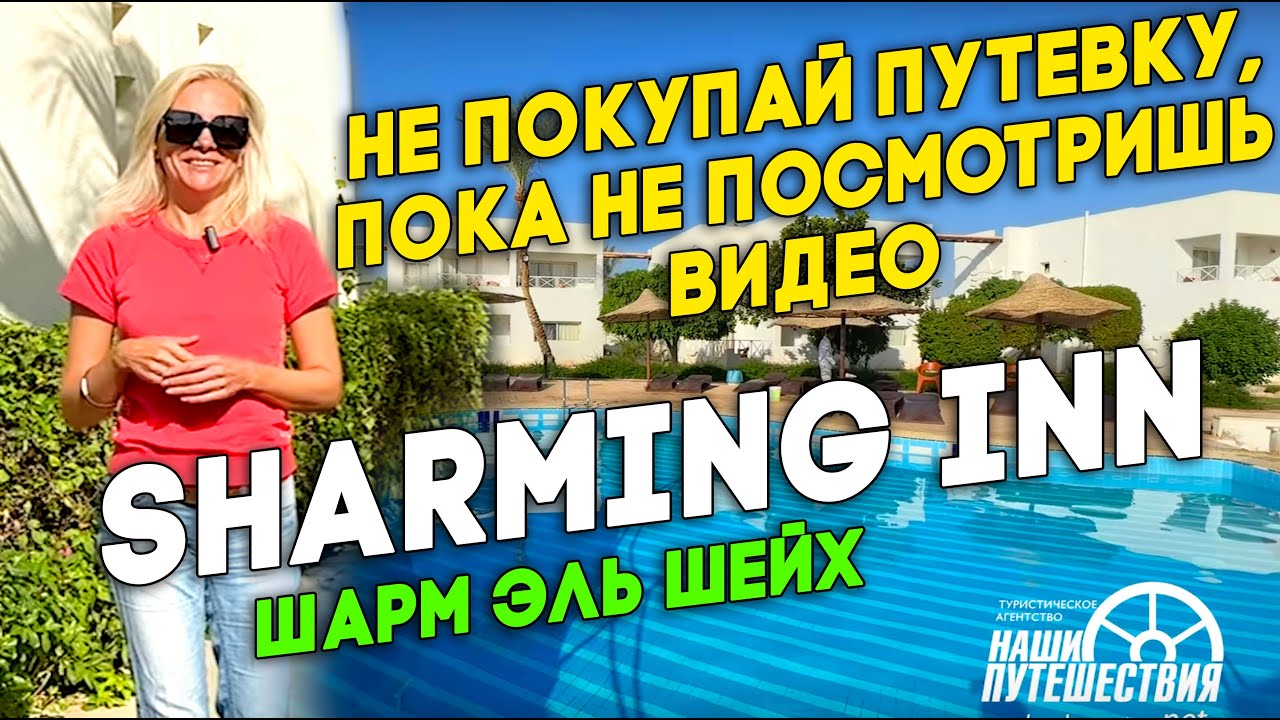 Sharming Inn 4* Самая дешевая 4 в Шарме. Не покупай путевку, пока не посмотришь видео. Полный обзор