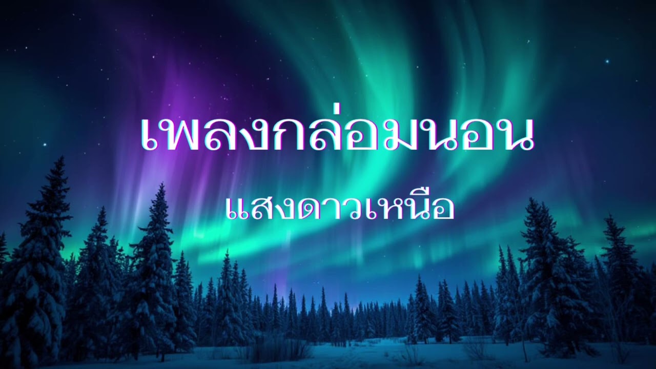แสงดาวเหนือ