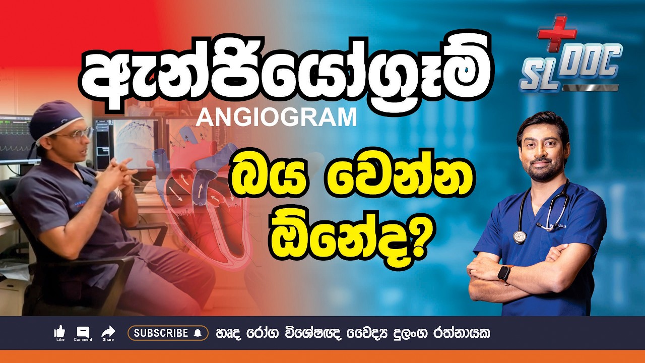 Angiogram කරනකොට ඇත්තටම වෙන්නේ මොනවද? | Sinhala | Dr. Iranga #angiogram #surgery