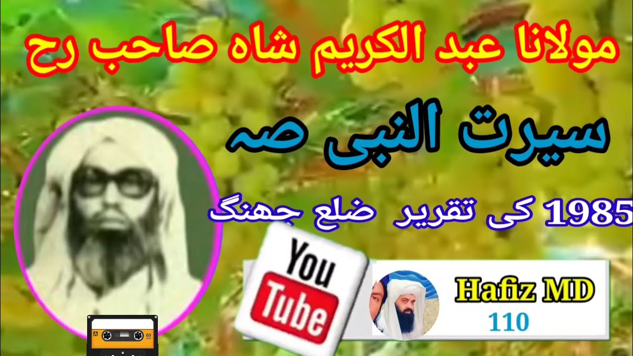 مولانا سید عبد الکریم شاہ رحمۃ اللہ علیہ موضوع سیرت النبی صلی اللہ علیہ وسلم