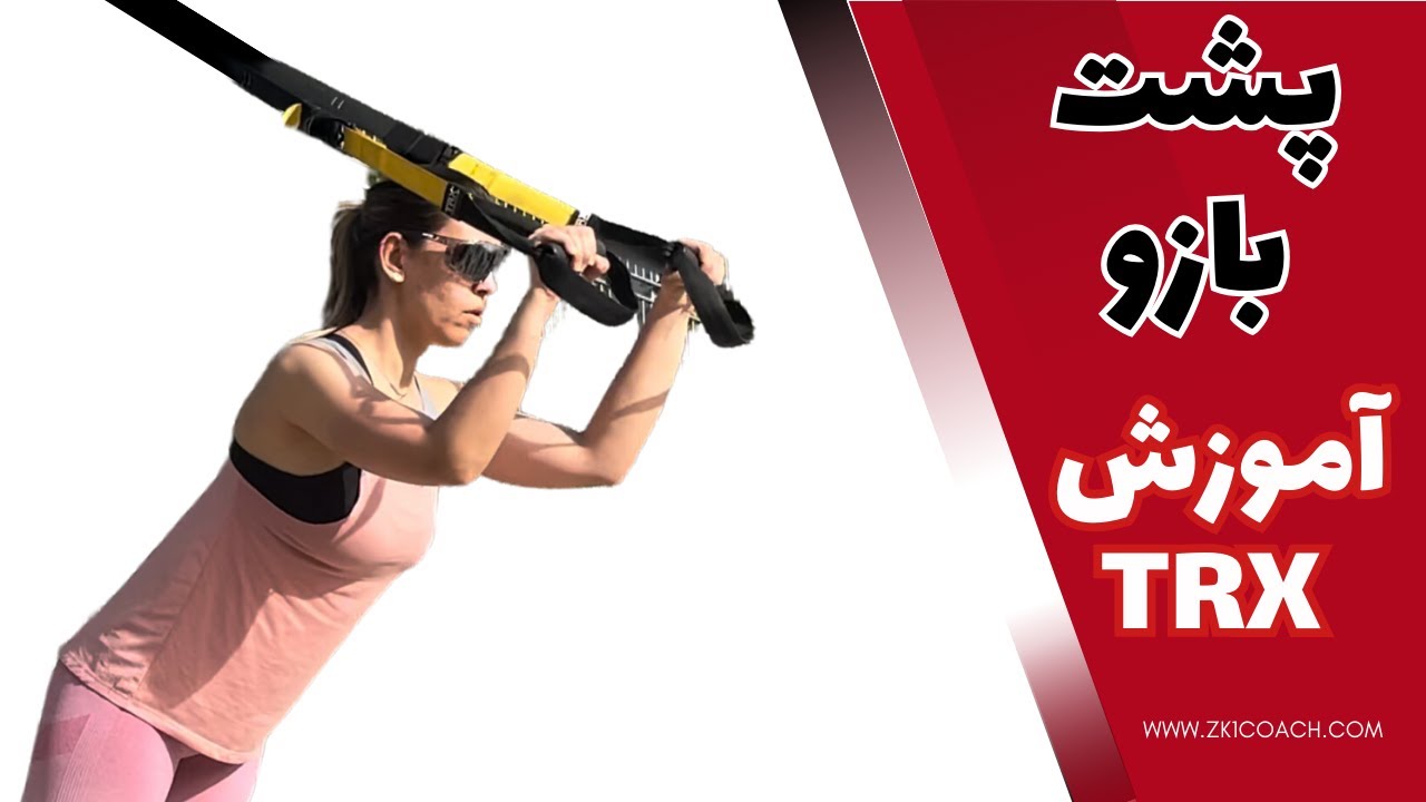 Triceps TRX / پشت بازو تی آر ایکس