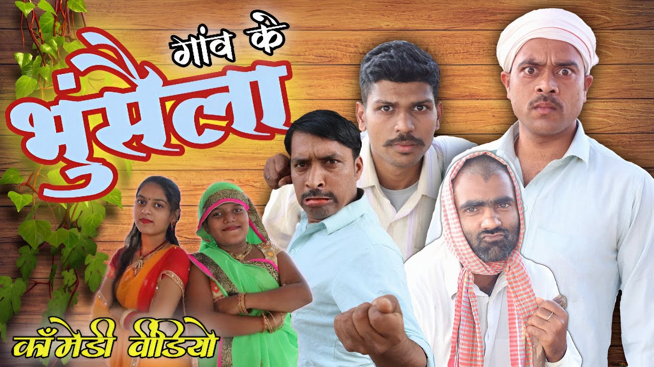 भुंसैला मा चोर। भोजपुरी अवधी कॉमेडी। सुनील सुभाष कॉमेडी। @comedyandaaz
