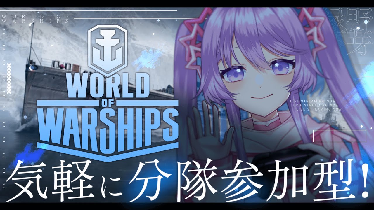 【WoWS参加型】気軽に分隊参加型！（風邪引いてるので控えめでいきます）【Vtuber】