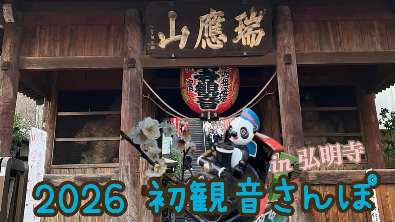 2026 初観音さんぽ