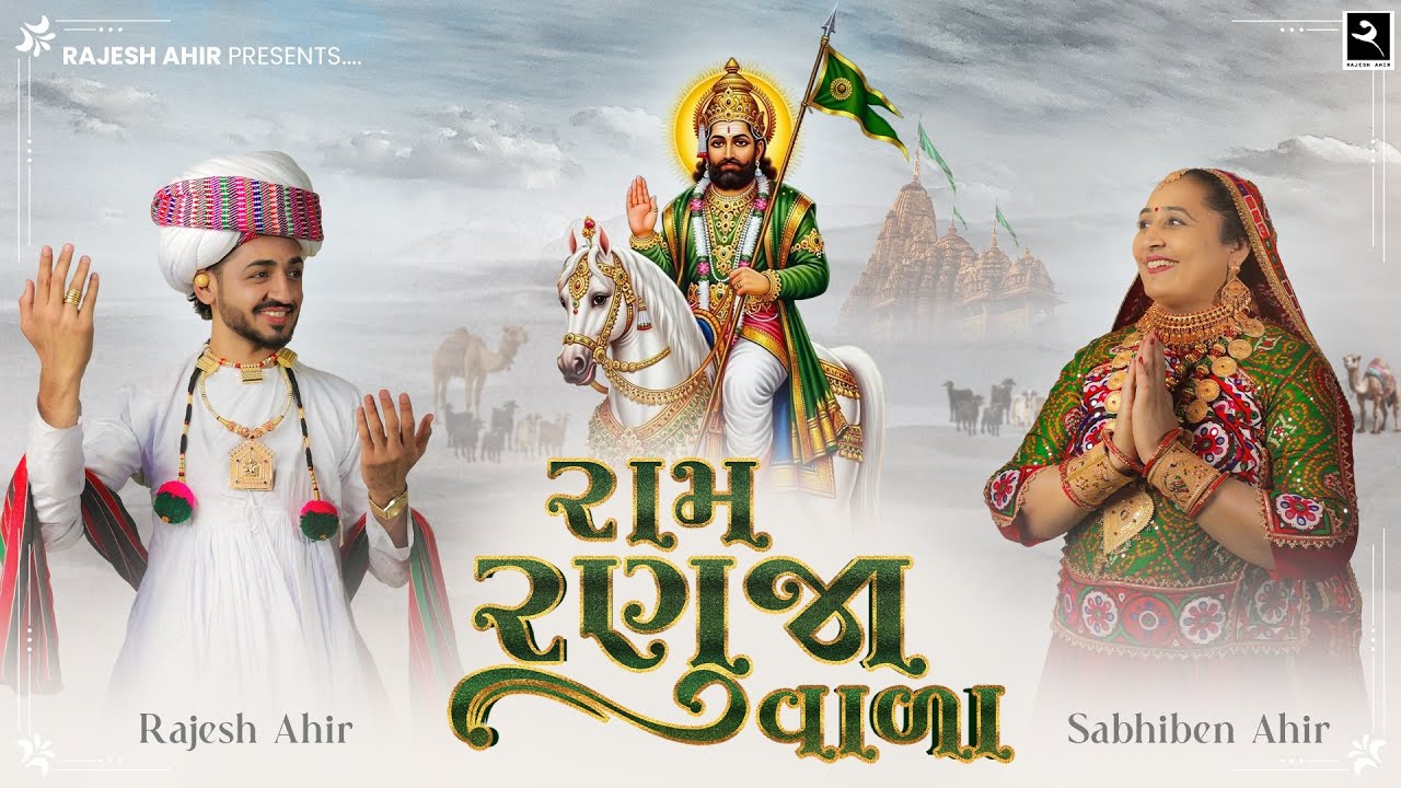 Ram Ranuja Vala I Sabhiben Ahir I @RAJESH_AHIR I Song of Faith I Ramdev Pir Gujarati Song 2025