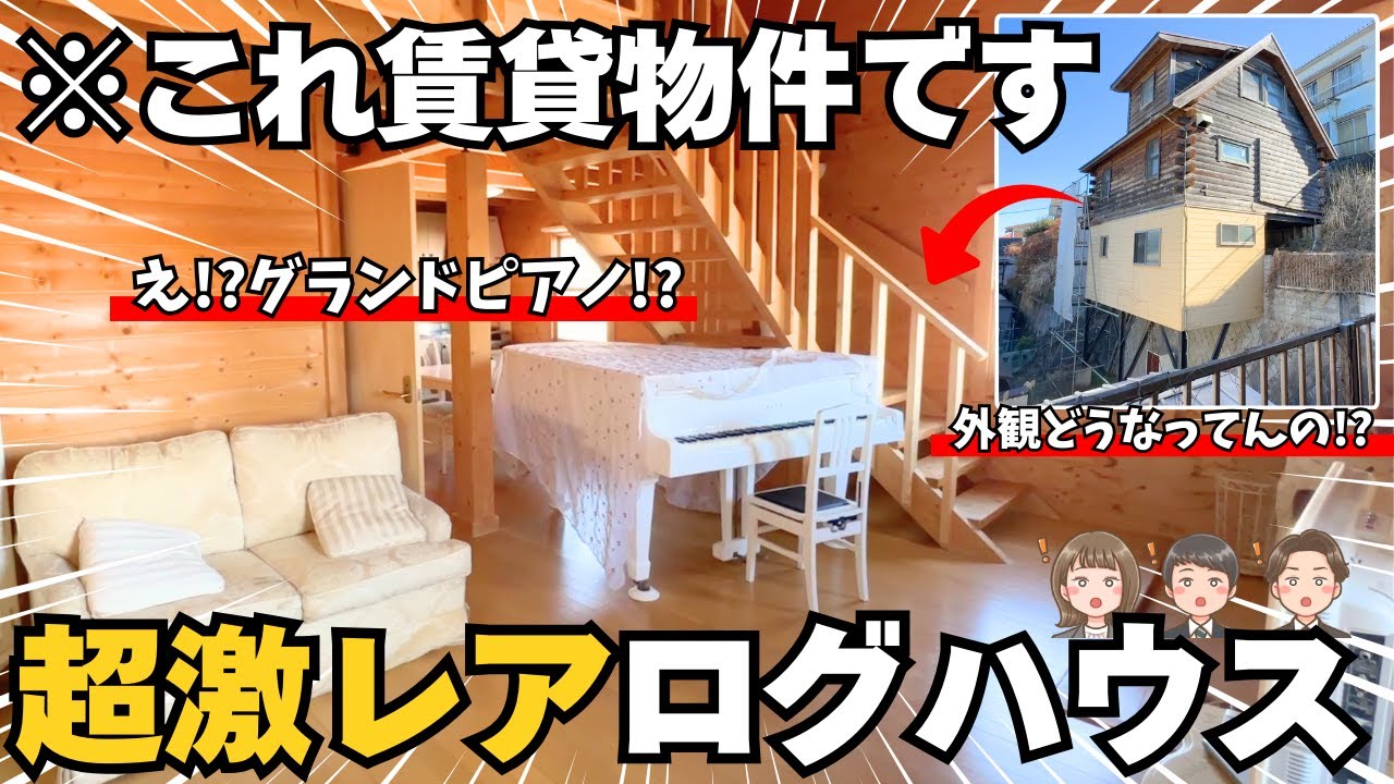 【ナニコレ珍物件】横浜山手で見つけた家具家電付きログハウスに潜入したら想像以上だった