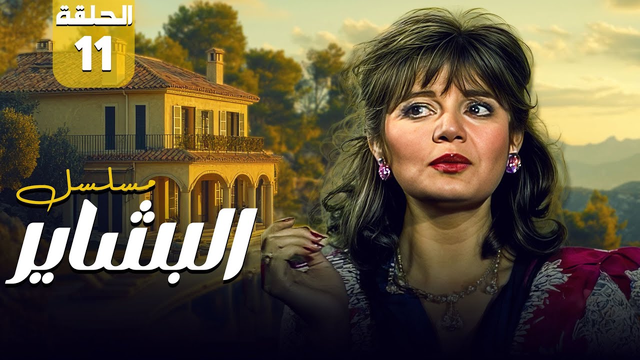 مسلسل البشاير - Al Bashair | الحلقة 10 العاشرة كاملة HD | مديحة كامل