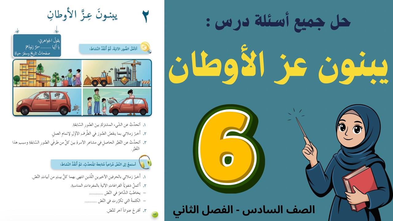 شرح و حل درس يبنون عز الاوطان الصف السادس 6 - حل جميع الأسئلة | أستاذة روضة