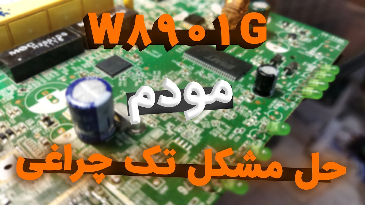 Tp-link Td-W8901G | تعمیر مودم: آموزش تعمیر مودم زمانی که تک چراغ است!